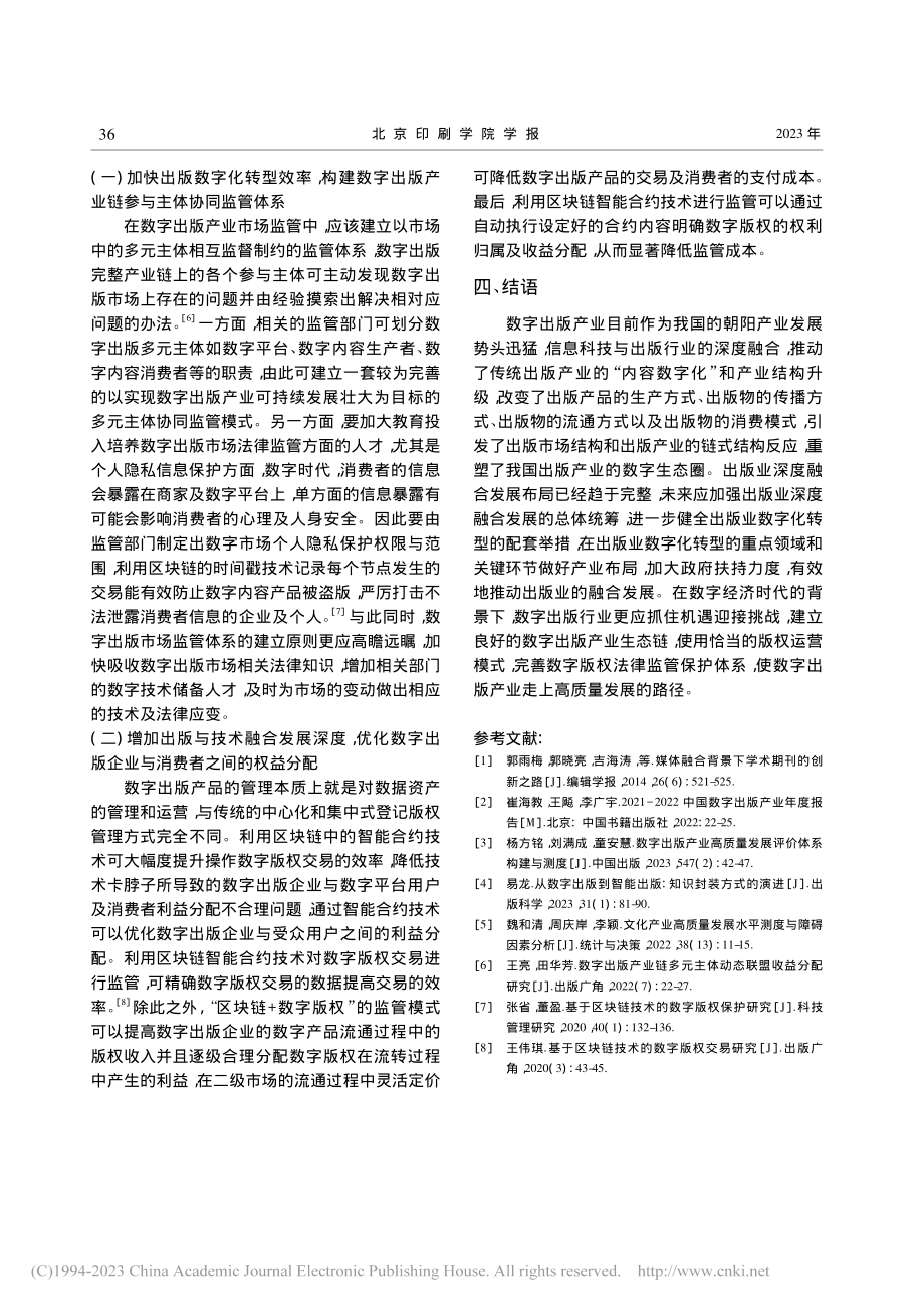 出版业数字化转型发展中的问题及对策研究_田华芳.pdf_第3页