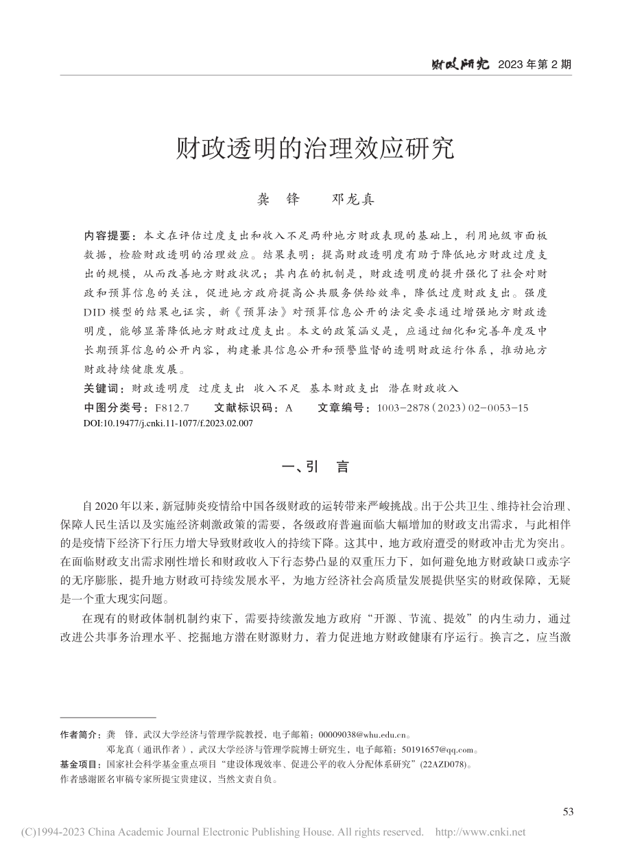 财政透明的治理效应研究_龚锋.pdf_第1页