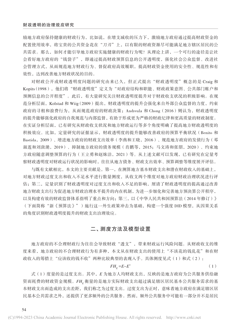 财政透明的治理效应研究_龚锋.pdf_第2页