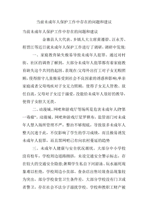 当前未成年人保护工作中存在的问题和建议.docx