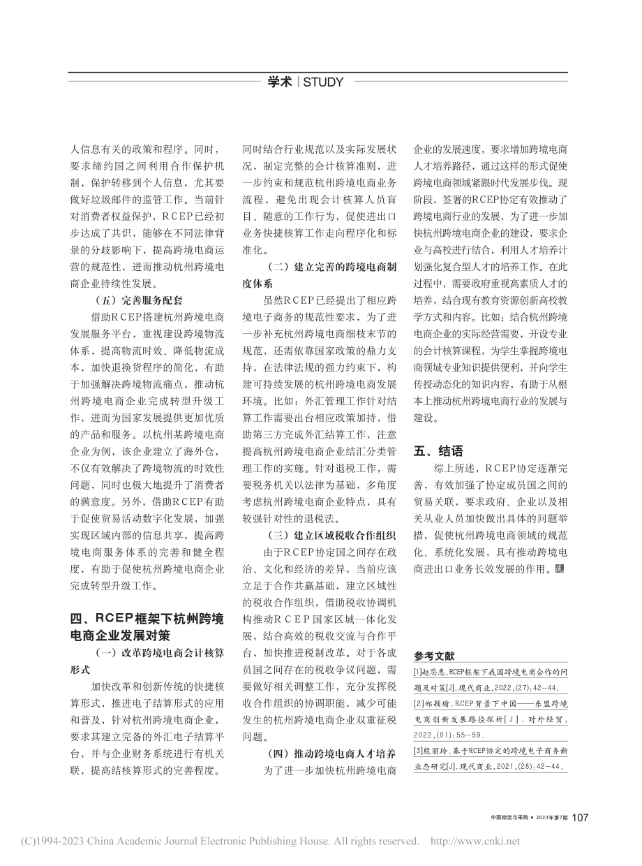 RCEP框架下杭州跨境电商企业发展对策研究_高彩云.pdf_第2页