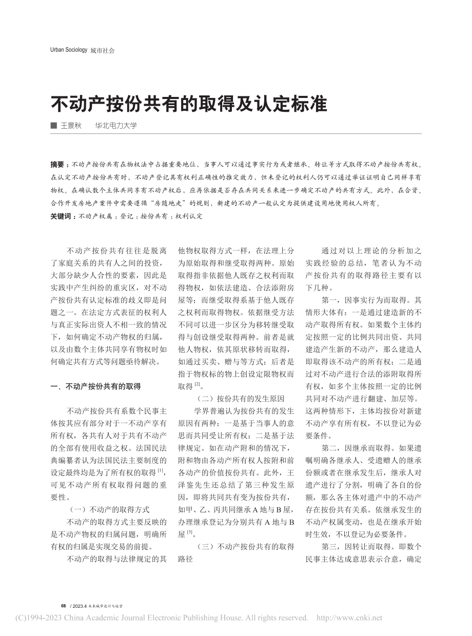 不动产按份共有的取得及认定标准_王景秋.pdf_第1页