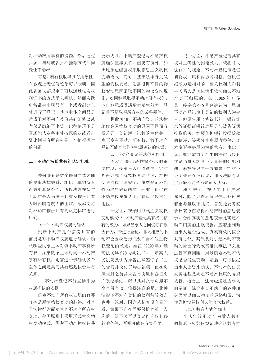 不动产按份共有的取得及认定标准_王景秋.pdf_第2页