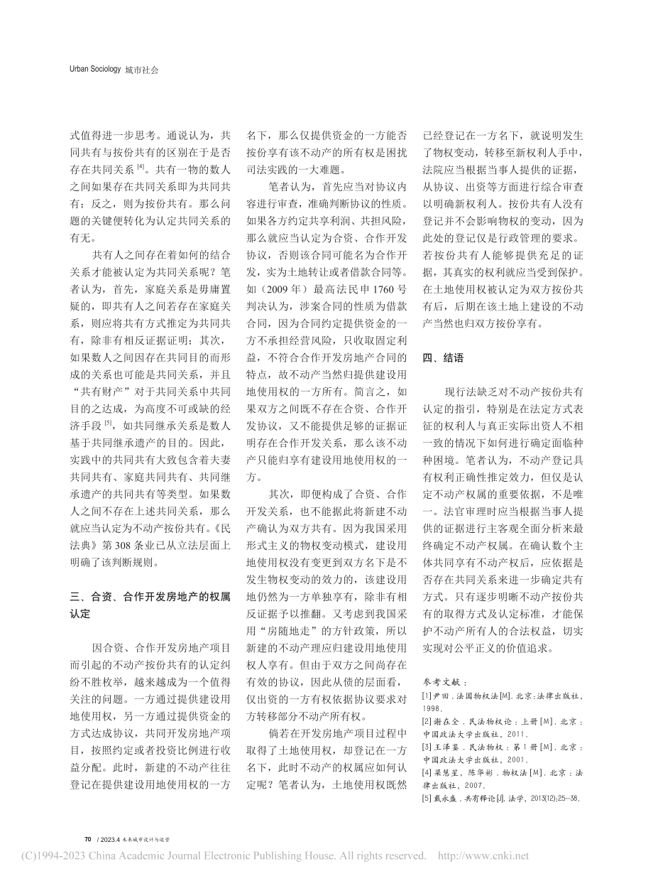 不动产按份共有的取得及认定标准_王景秋.pdf_第3页