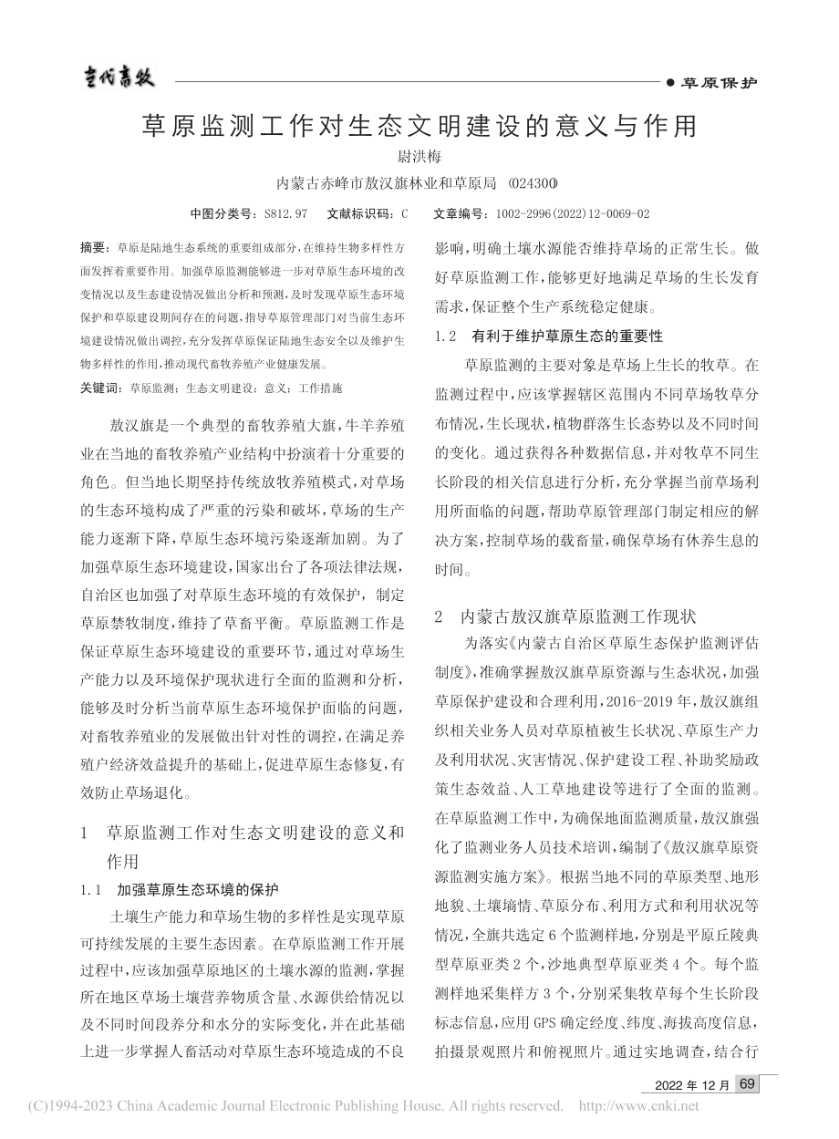 草原监测工作对生态文明建设的意义与作用_尉洪梅.pdf_第1页