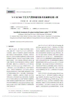 V-V_ECMO下巨大气管肿瘤切除术的麻醉处理1例_齐诗园.pdf