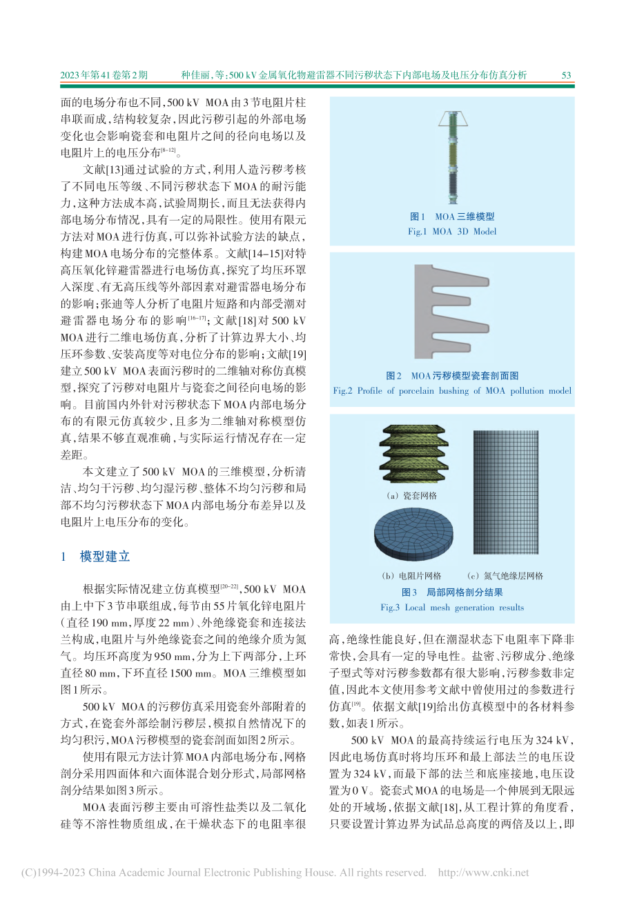 500_kV金属氧化物避雷...内部电场及电压分布仿真分析_种佳丽.pdf_第2页