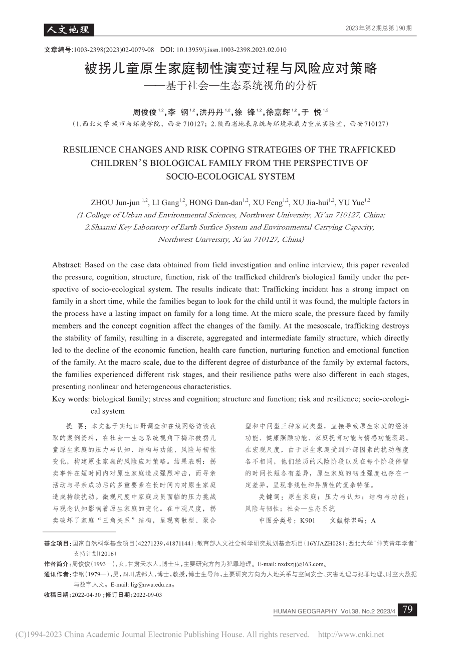 被拐儿童原生家庭韧性演变过...社会——生态系统视角的分析_周俊俊.pdf_第1页