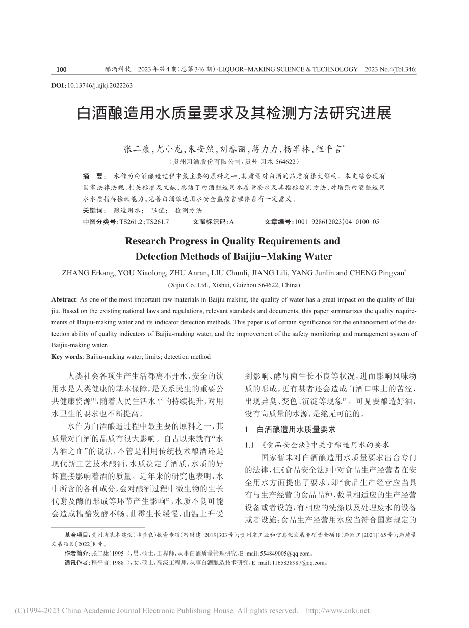 白酒酿造用水质量要求及其检测方法研究进展_张二康.pdf_第1页