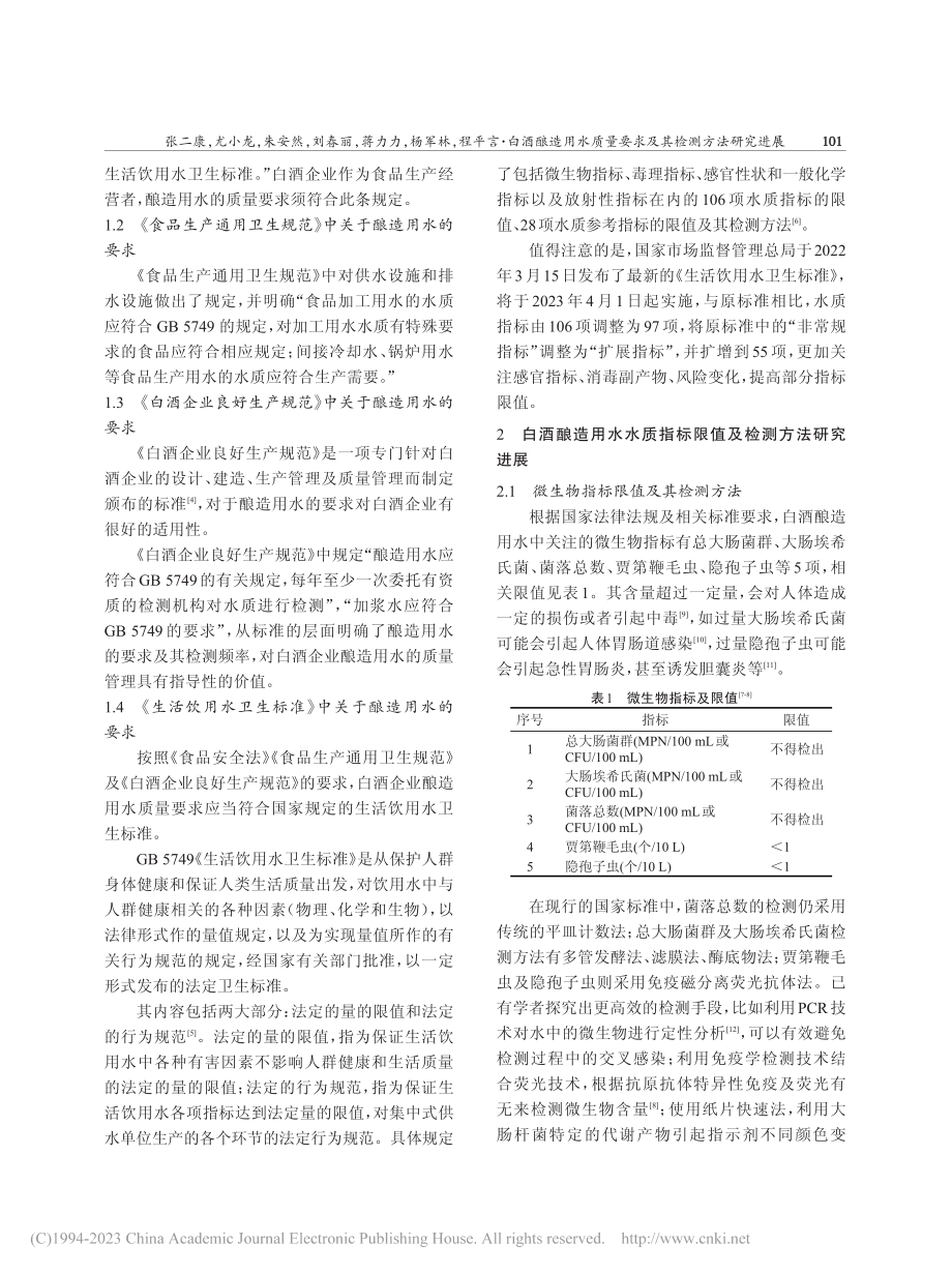 白酒酿造用水质量要求及其检测方法研究进展_张二康.pdf_第2页