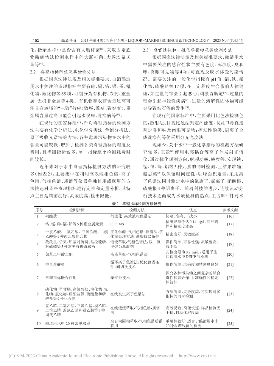 白酒酿造用水质量要求及其检测方法研究进展_张二康.pdf_第3页