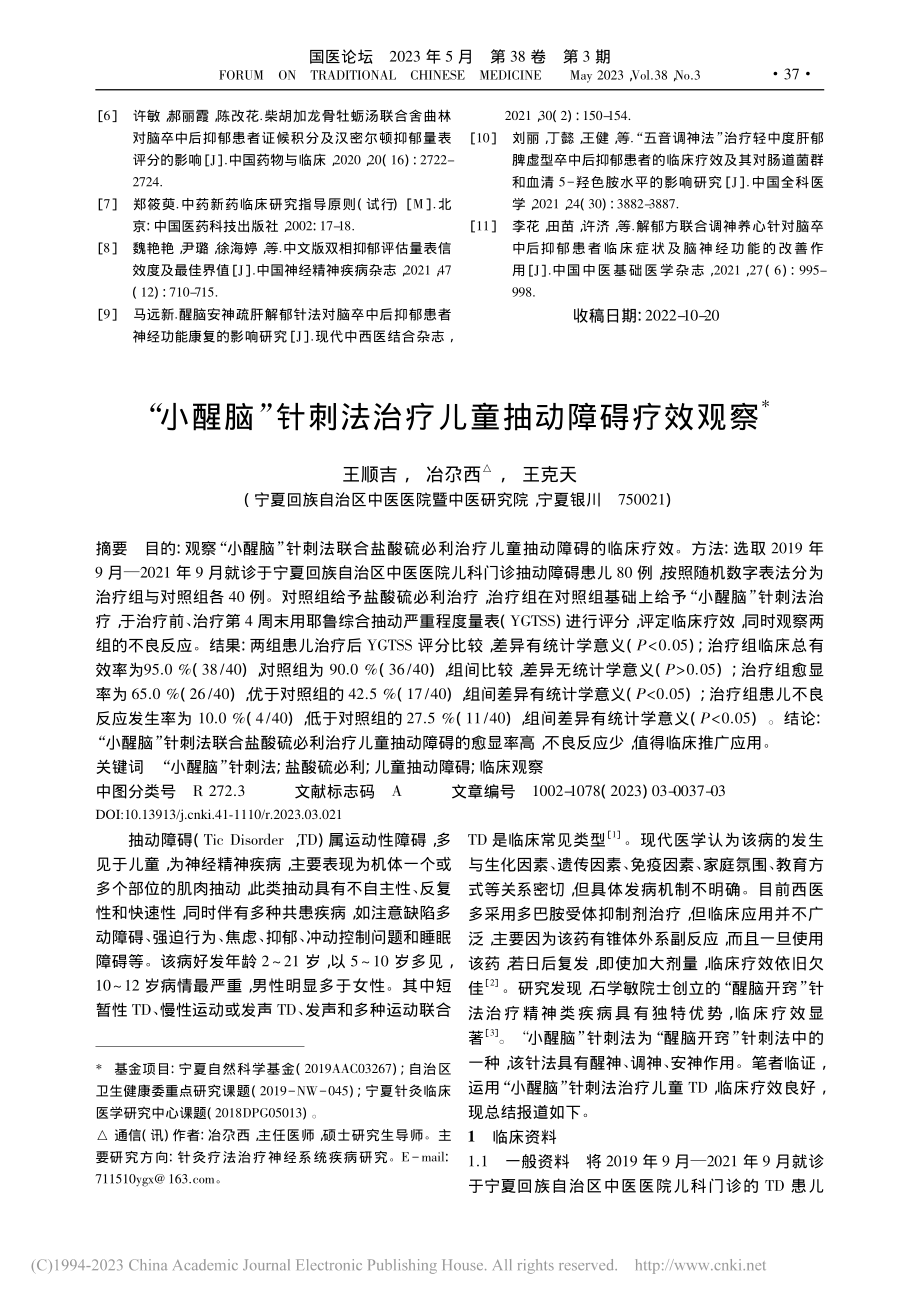 “小醒脑”针刺法治疗儿童抽动障碍疗效观察_王顺吉.pdf_第1页