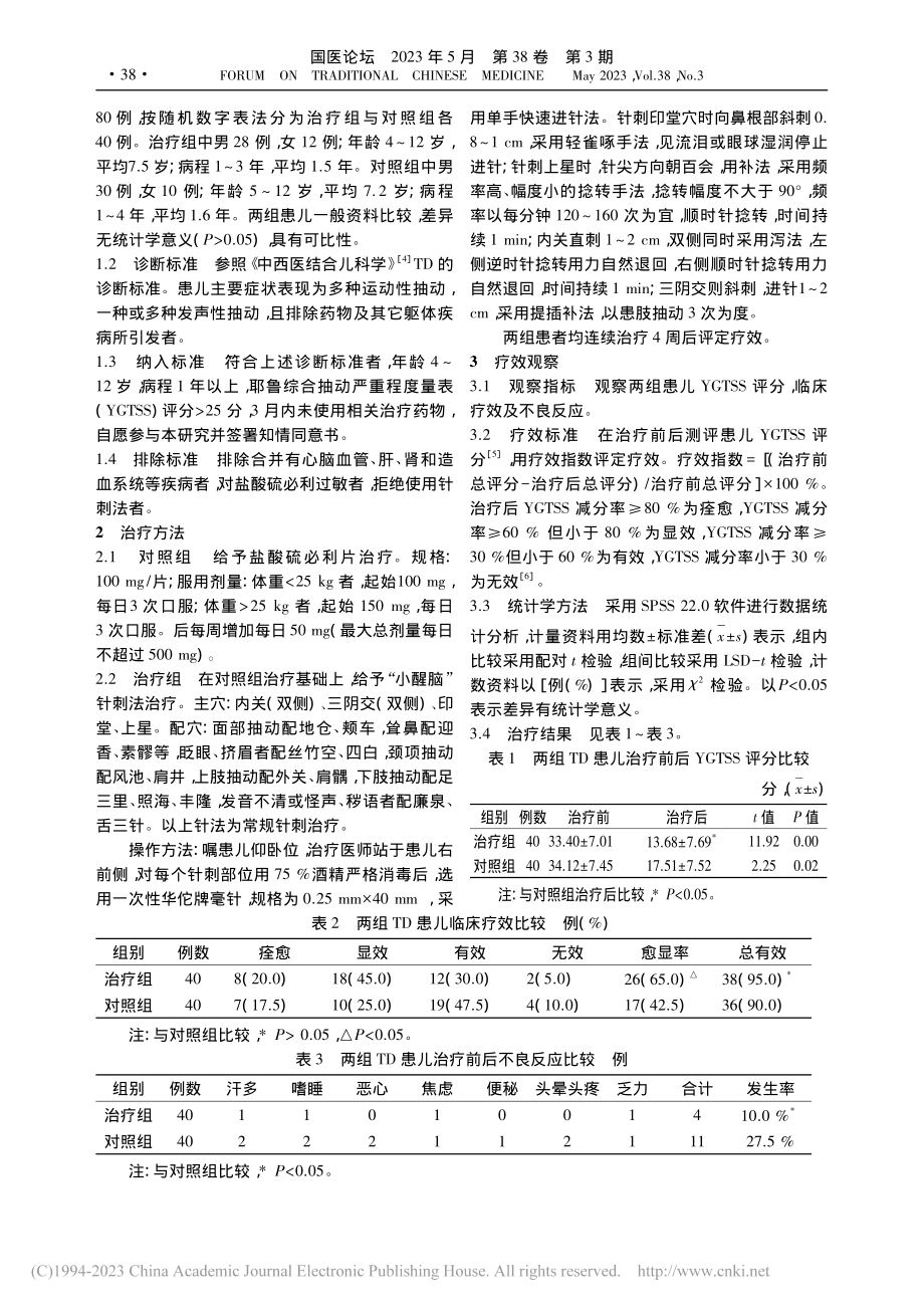 “小醒脑”针刺法治疗儿童抽动障碍疗效观察_王顺吉.pdf_第2页