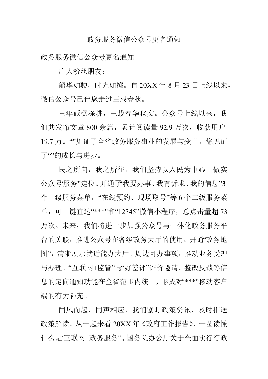 政务服务微信公众号更名通知_1.docx_第1页