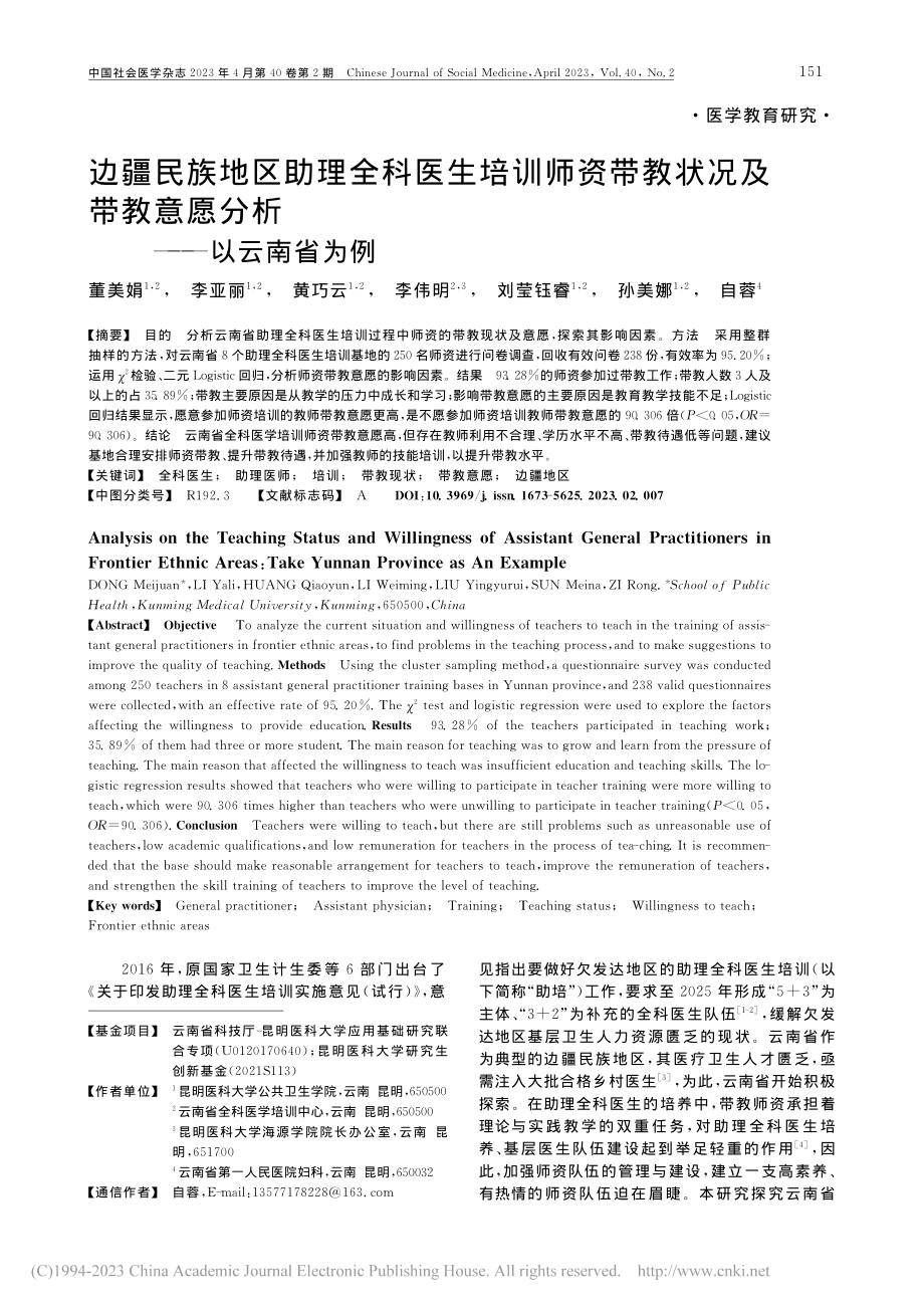 边疆民族地区助理全科医生培...教意愿分析——以云南省为例_董美娟.pdf_第1页