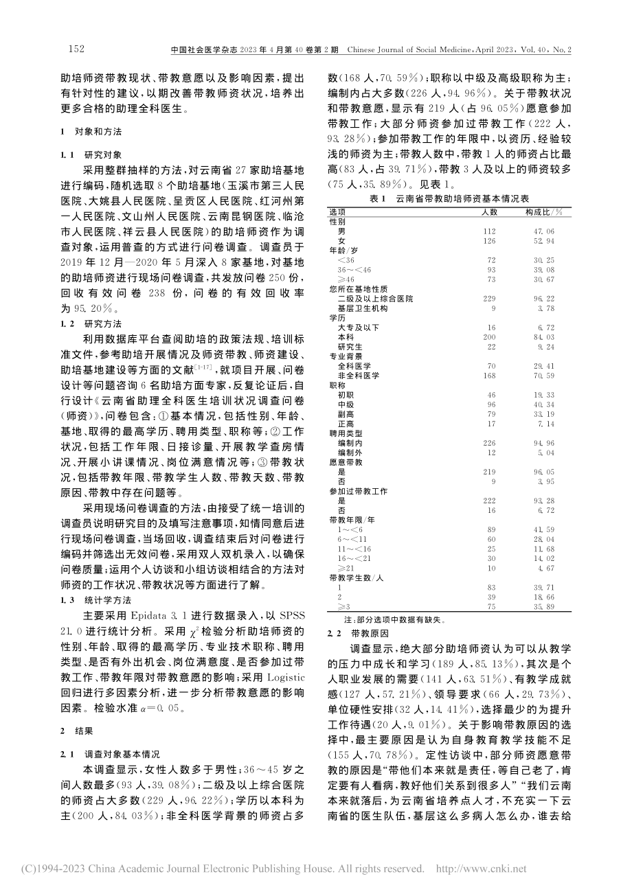 边疆民族地区助理全科医生培...教意愿分析——以云南省为例_董美娟.pdf_第2页