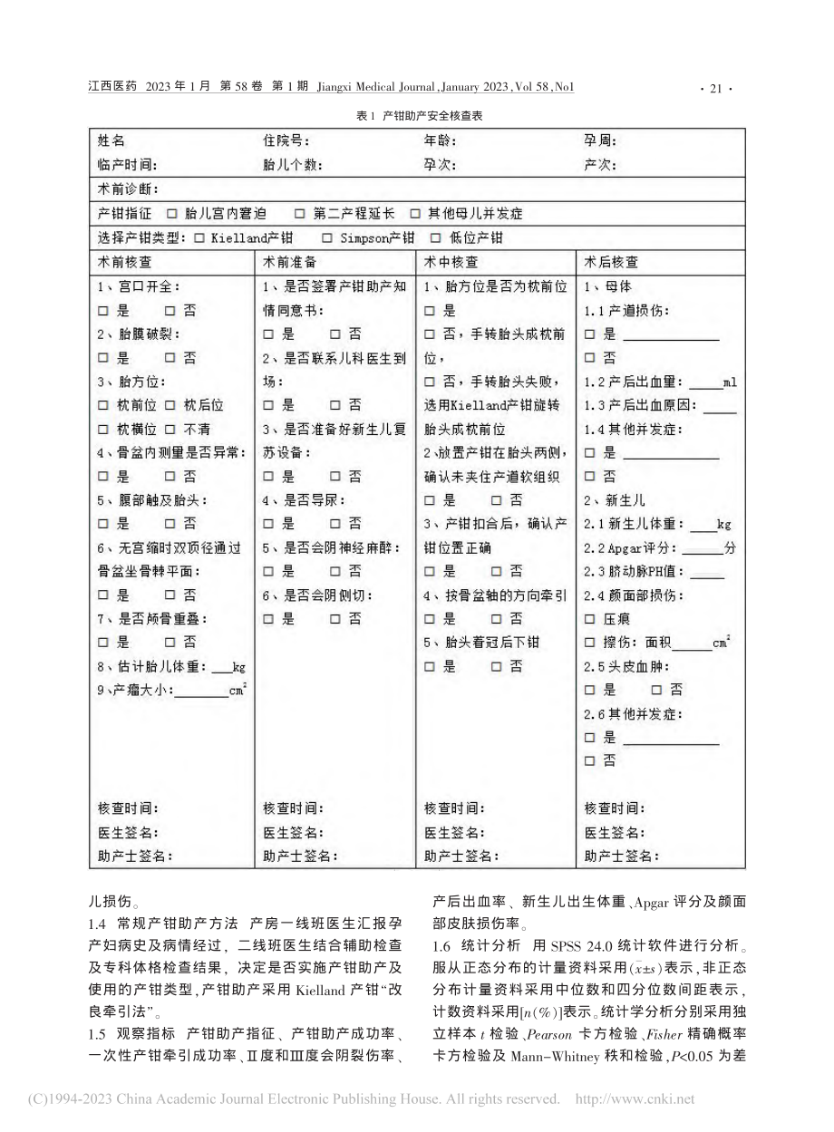 表单化管理在Kielland产钳助产中的临床效应分析_辛思明.pdf_第2页