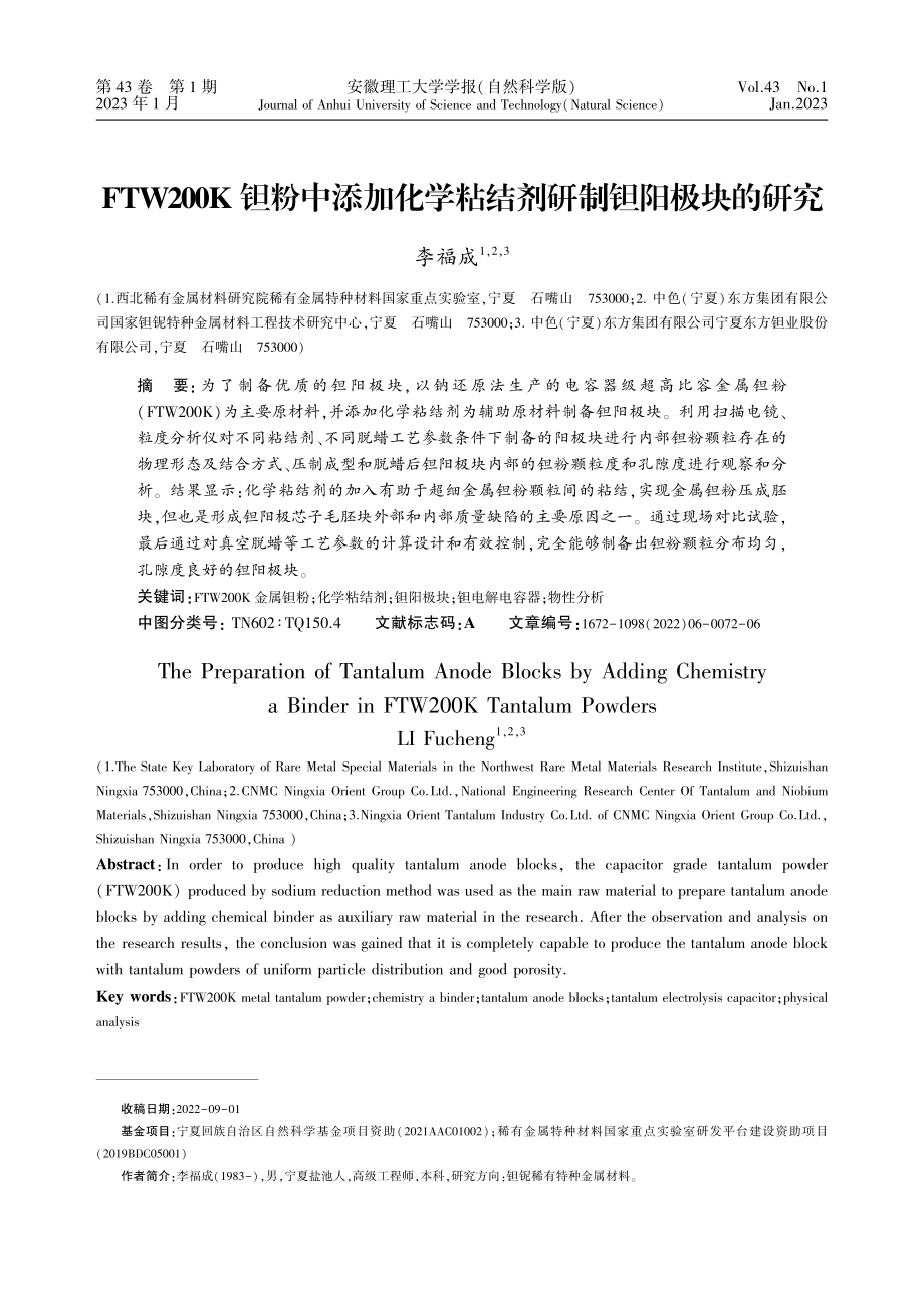 FTW200K钽粉中添加化学粘结剂研制钽阳极块的研究_李福成.pdf_第1页