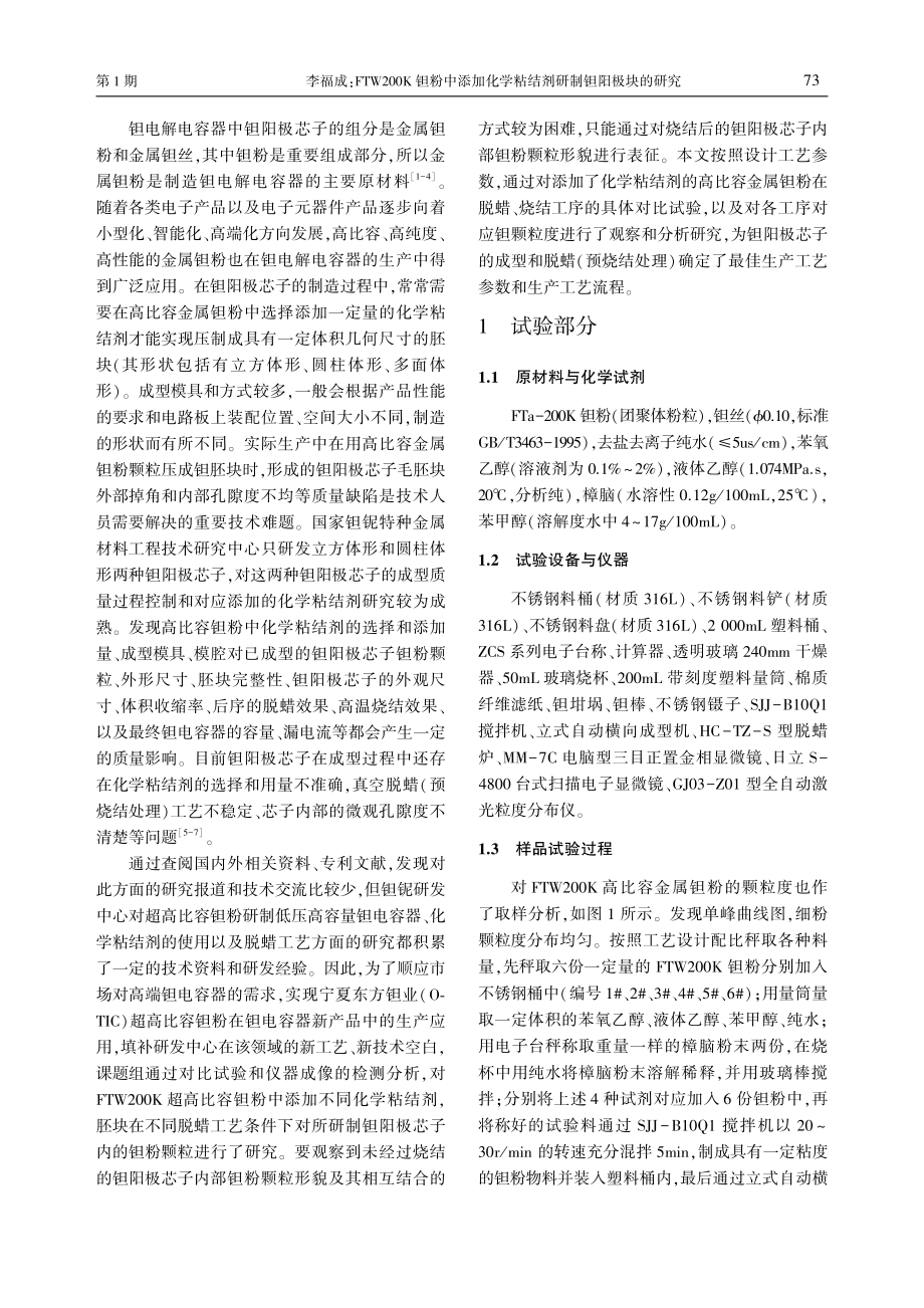 FTW200K钽粉中添加化学粘结剂研制钽阳极块的研究_李福成.pdf_第2页