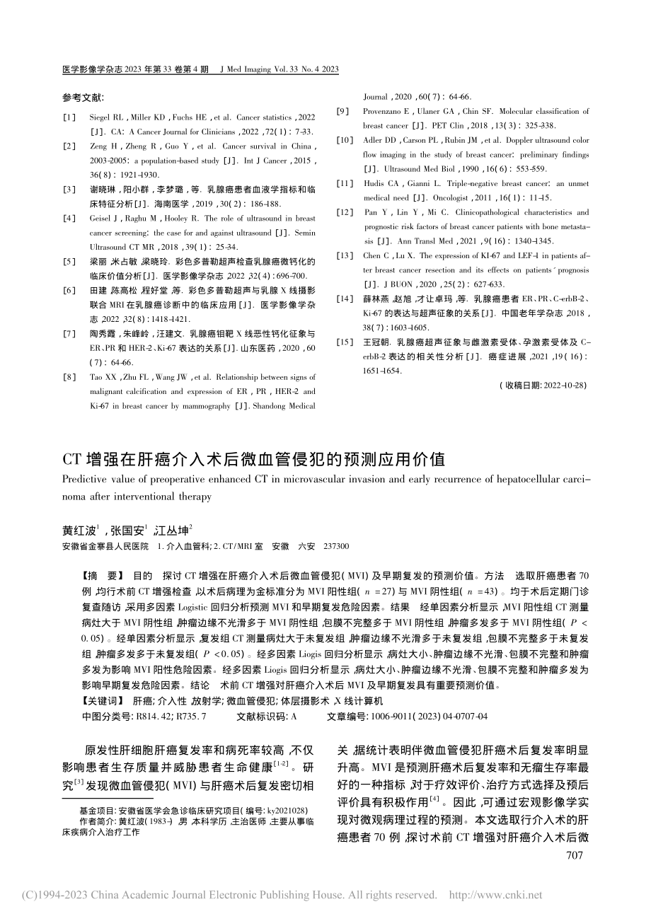 CT增强在肝癌介入术后微血管侵犯的预测应用价值_黄红波.pdf_第1页