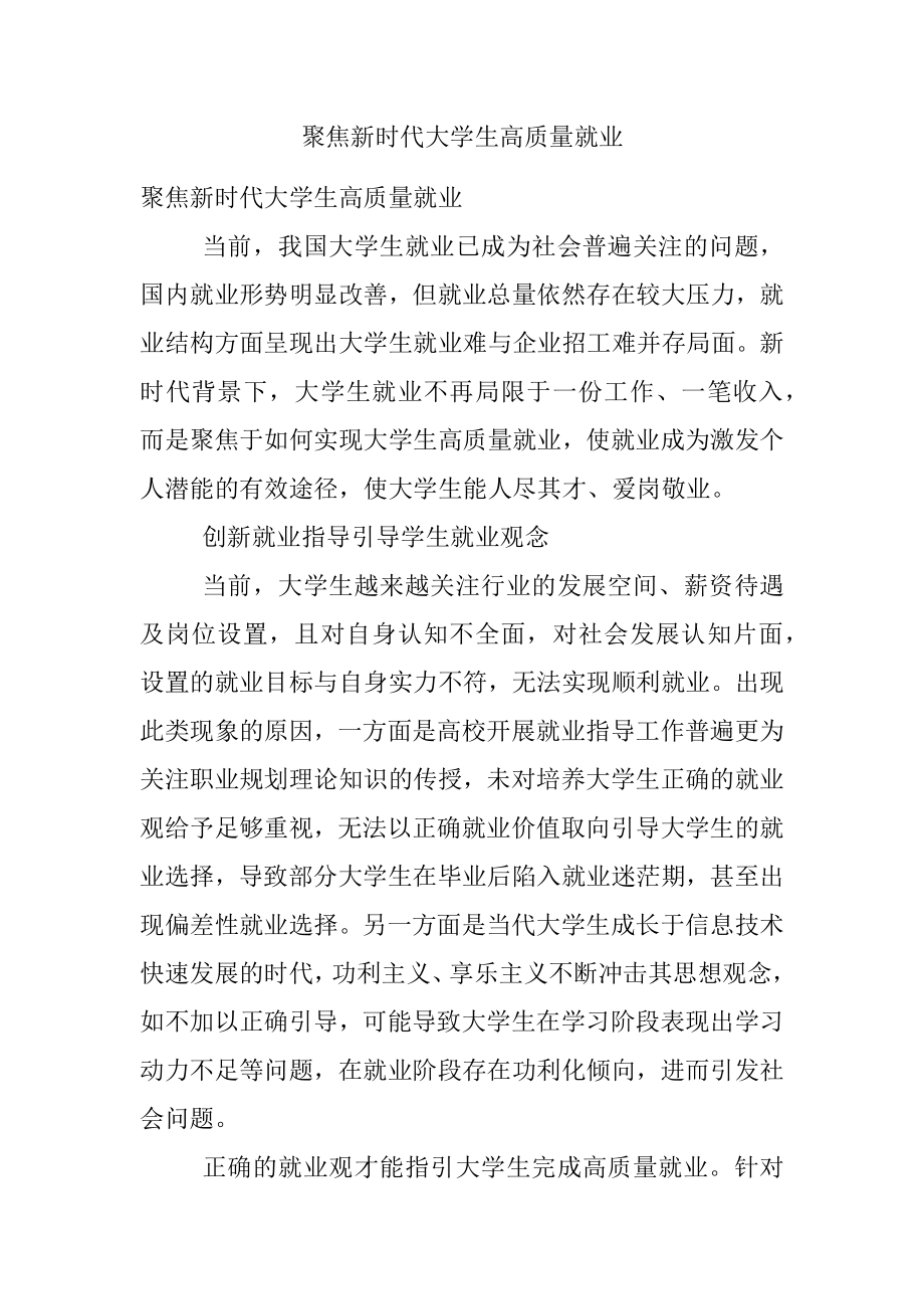 聚焦新时代大学生高质量就业.docx_第1页