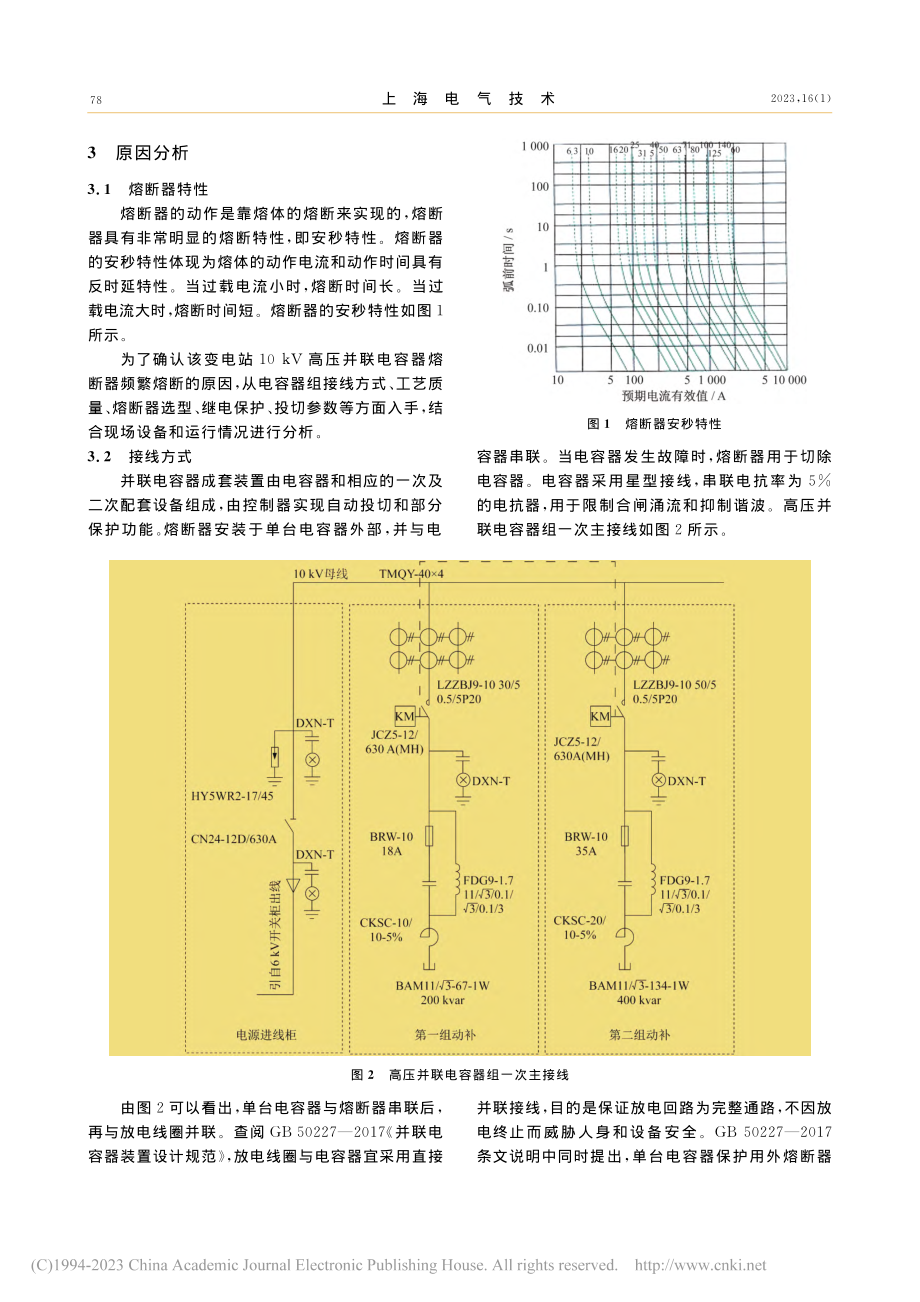 变电站10_kV高压并联电容器熔断器频繁熔断的分析_张利.pdf_第2页