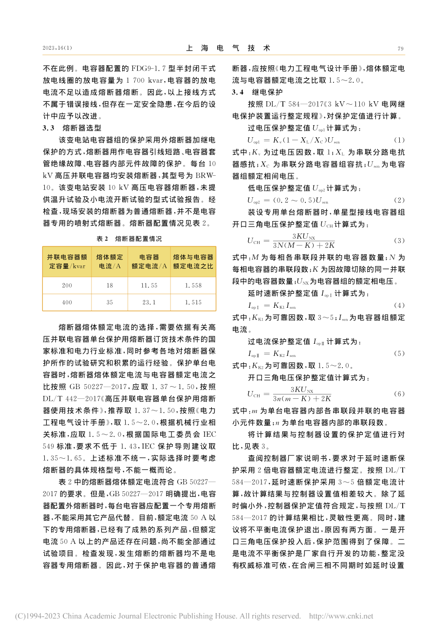 变电站10_kV高压并联电容器熔断器频繁熔断的分析_张利.pdf_第3页