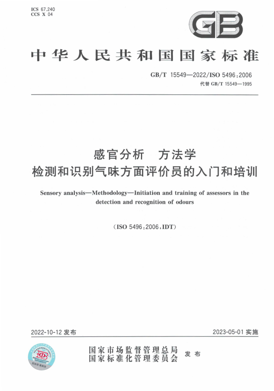 GB∕T 15549—2022 感官分析 方法学 检测和识别气味方面评价员的入门和培训.pdf_第1页