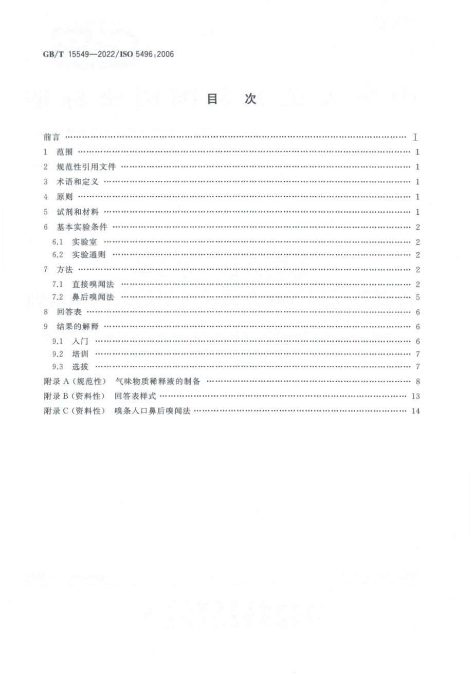 GB∕T 15549—2022 感官分析 方法学 检测和识别气味方面评价员的入门和培训.pdf_第2页