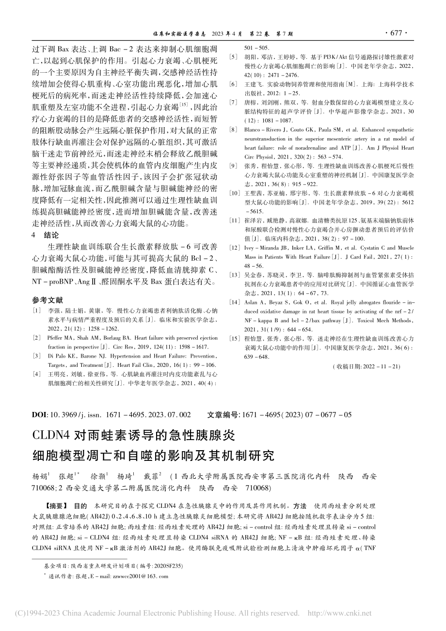 CLDN4对雨蛙素诱导的急...亡和自噬的影响及其机制研究_杨娟.pdf_第1页