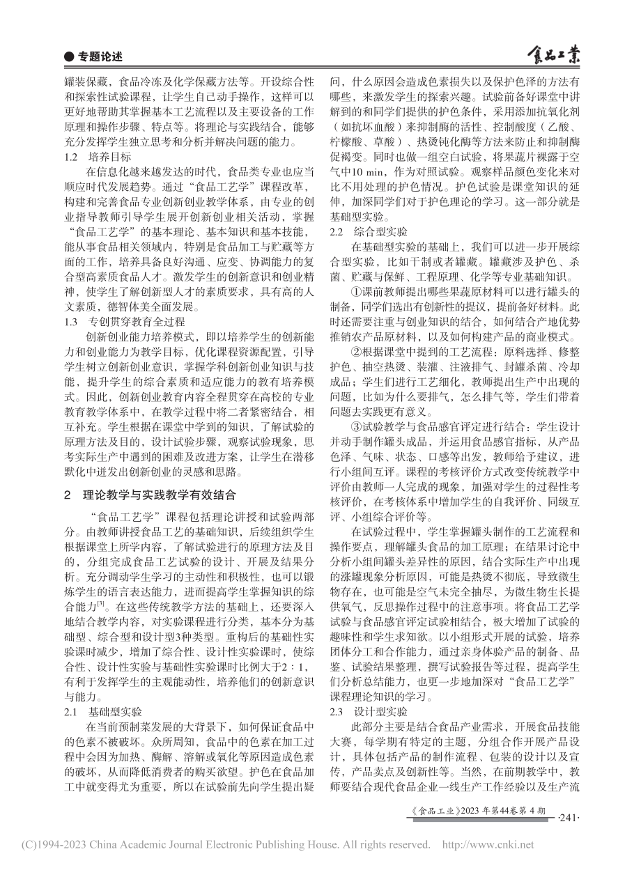 “食品工艺学”与专创融合的教学课程构建_马倩云.pdf_第2页