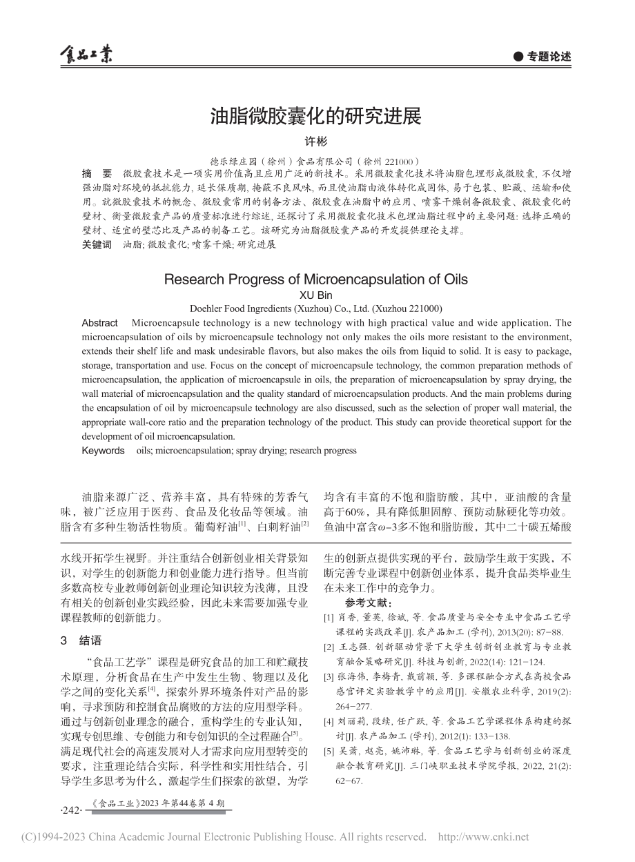 “食品工艺学”与专创融合的教学课程构建_马倩云.pdf_第3页