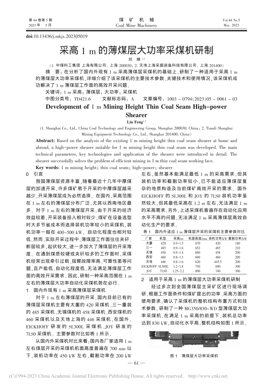 采高1_m的薄煤层大功率采煤机研制_刘峰.pdf_第1页