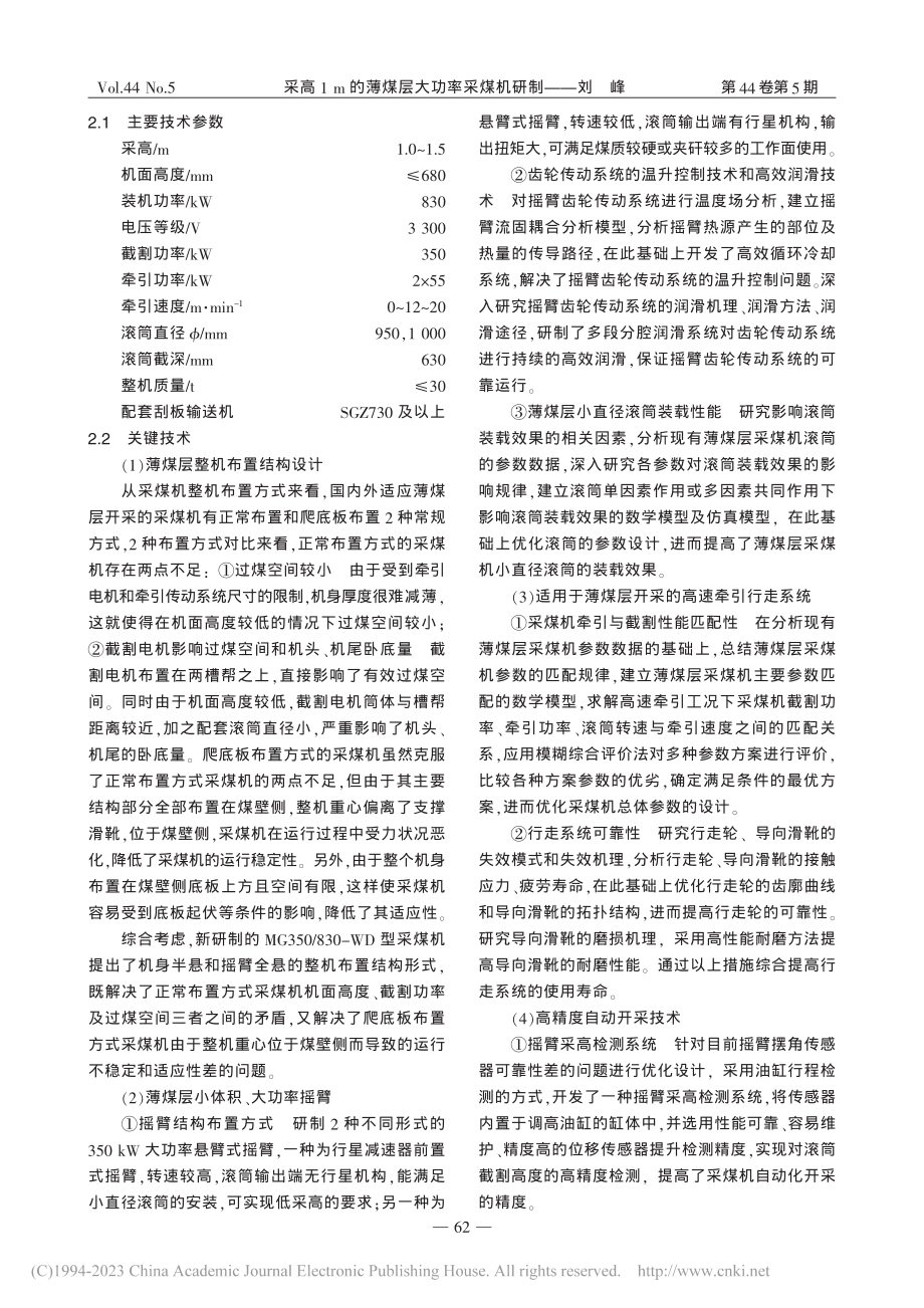 采高1_m的薄煤层大功率采煤机研制_刘峰.pdf_第2页