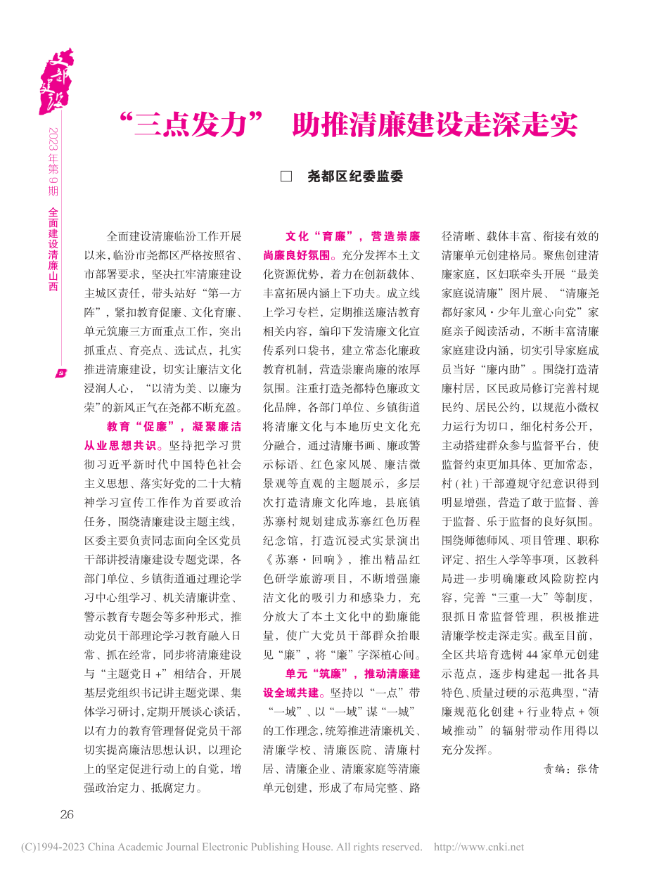 “三点发力”__助推清廉建设走深走实.pdf_第1页