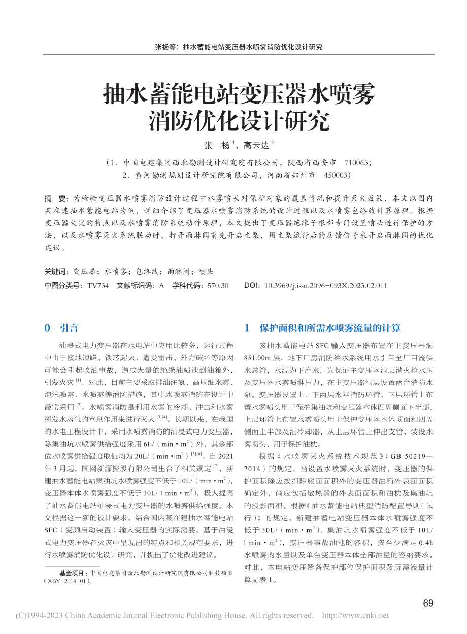 抽水蓄能电站变压器水喷雾消防优化设计研究_张杨.pdf_第1页