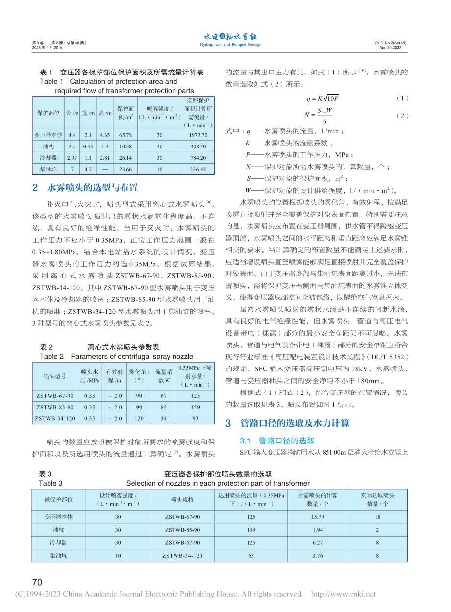 抽水蓄能电站变压器水喷雾消防优化设计研究_张杨.pdf_第2页