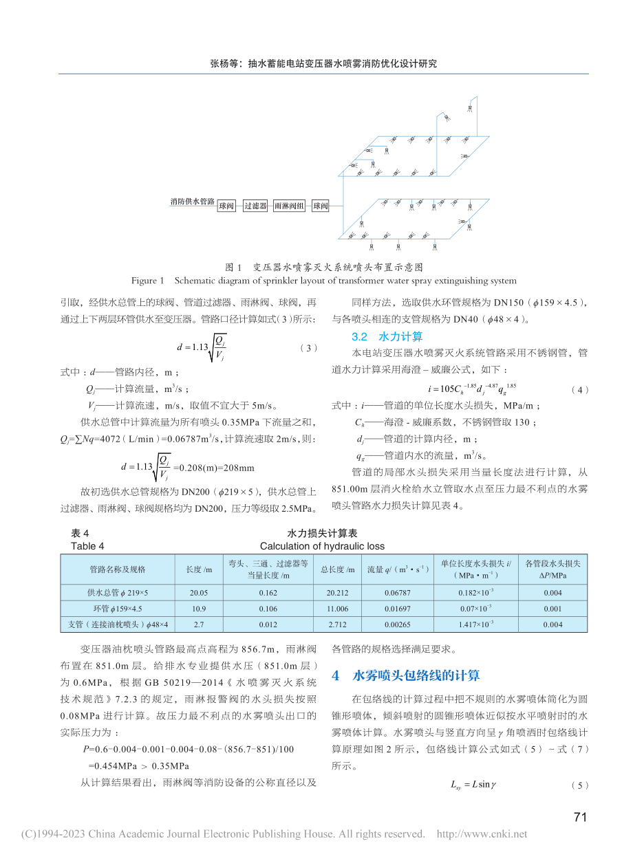 抽水蓄能电站变压器水喷雾消防优化设计研究_张杨.pdf_第3页