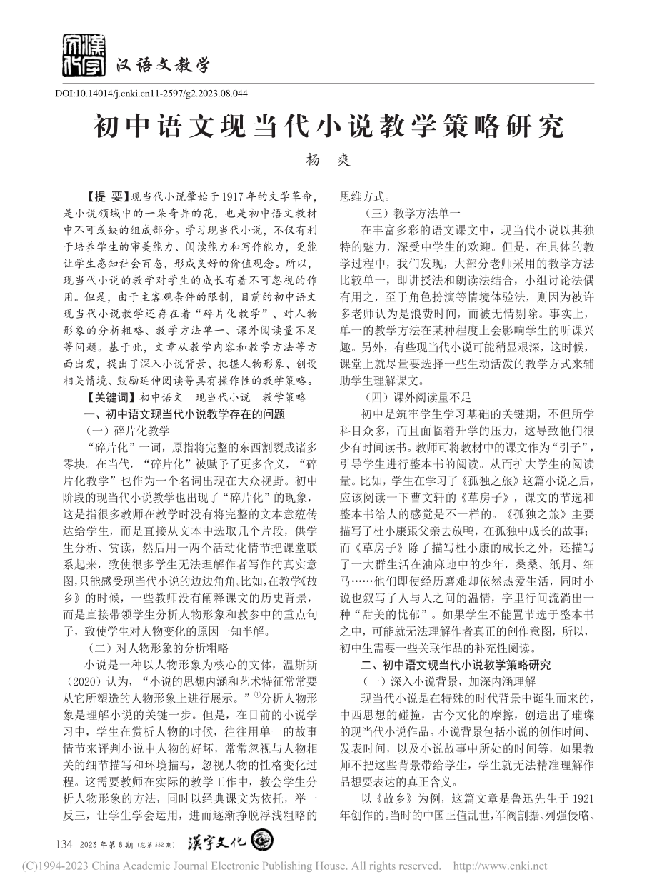 初中语文现当代小说教学策略研究_杨爽.pdf_第1页