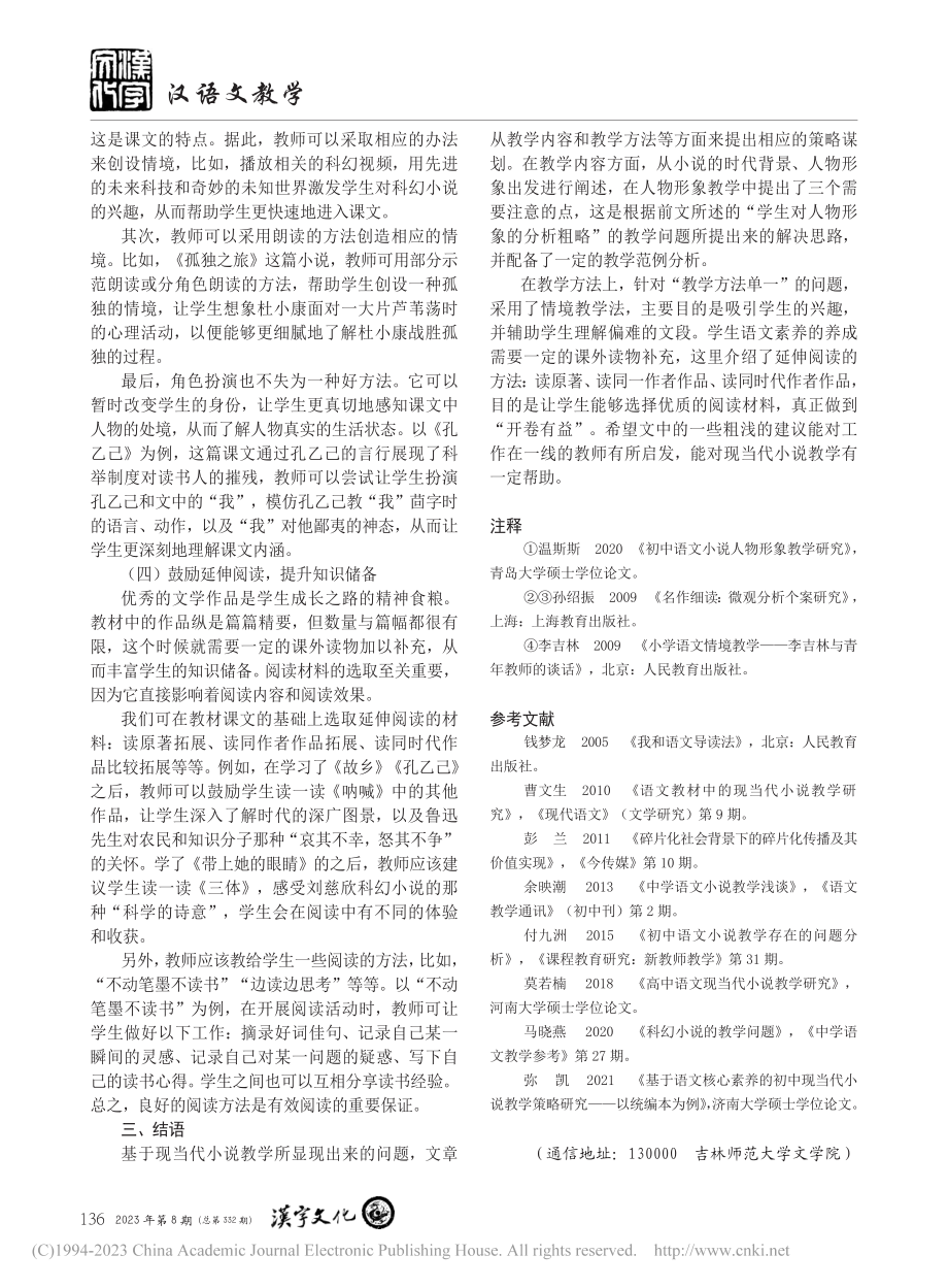 初中语文现当代小说教学策略研究_杨爽.pdf_第3页