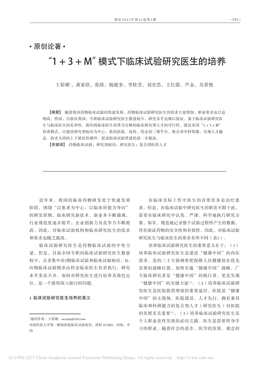 “1+3+M”模式下临床试验研究医生的培养_王彩娥.pdf_第1页