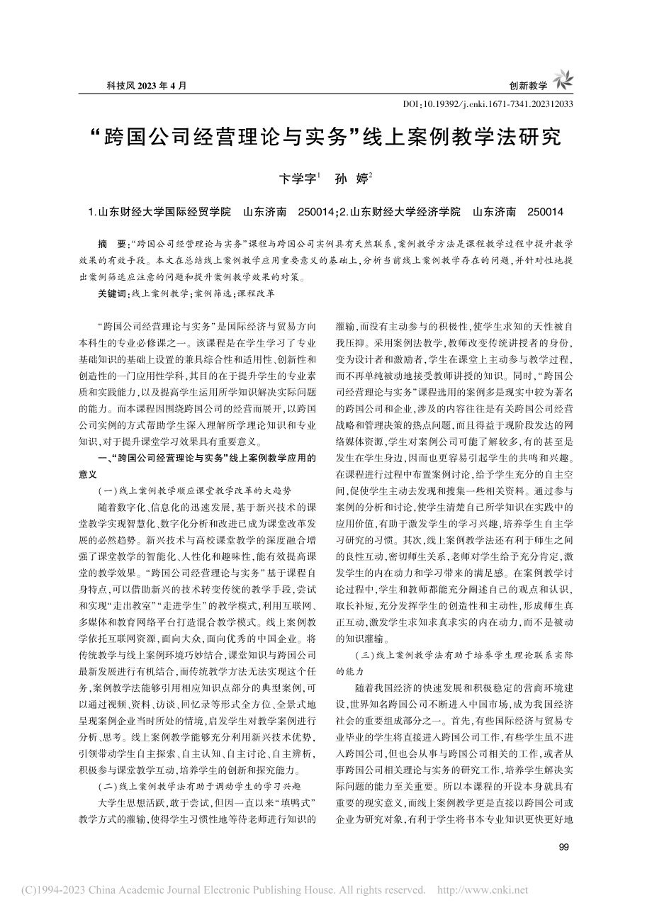 “跨国公司经营理论与实务”线上案例教学法研究_卞学字.pdf_第1页