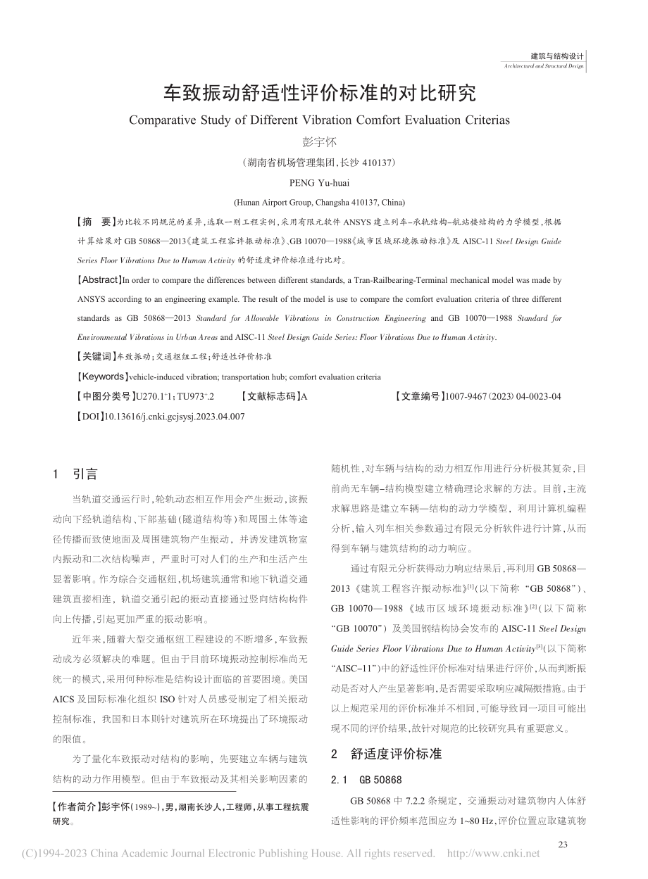 车致振动舒适性评价标准的对比研究_彭宇怀.pdf_第1页