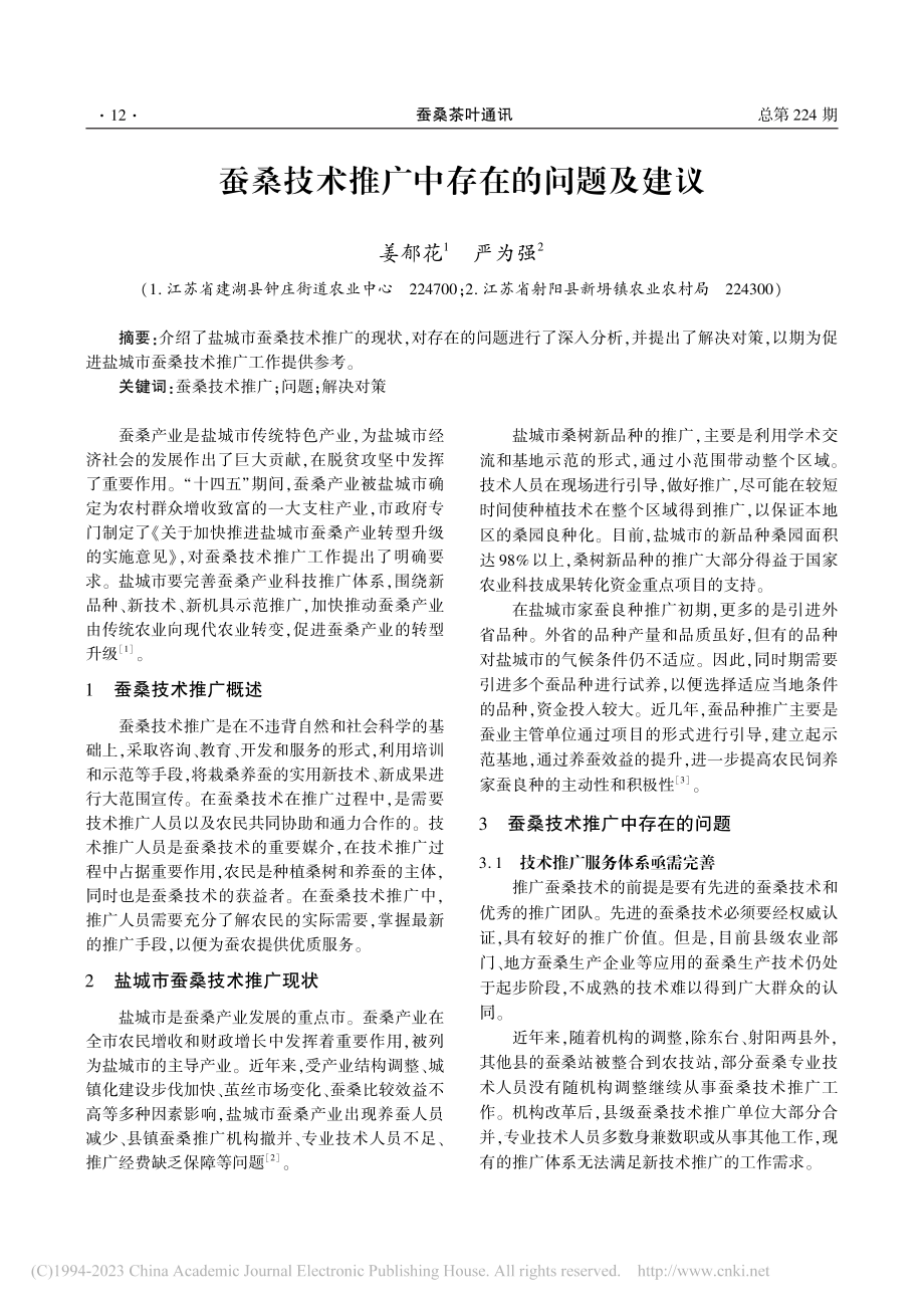 蚕桑技术推广中存在的问题及建议_姜郁花.pdf_第1页