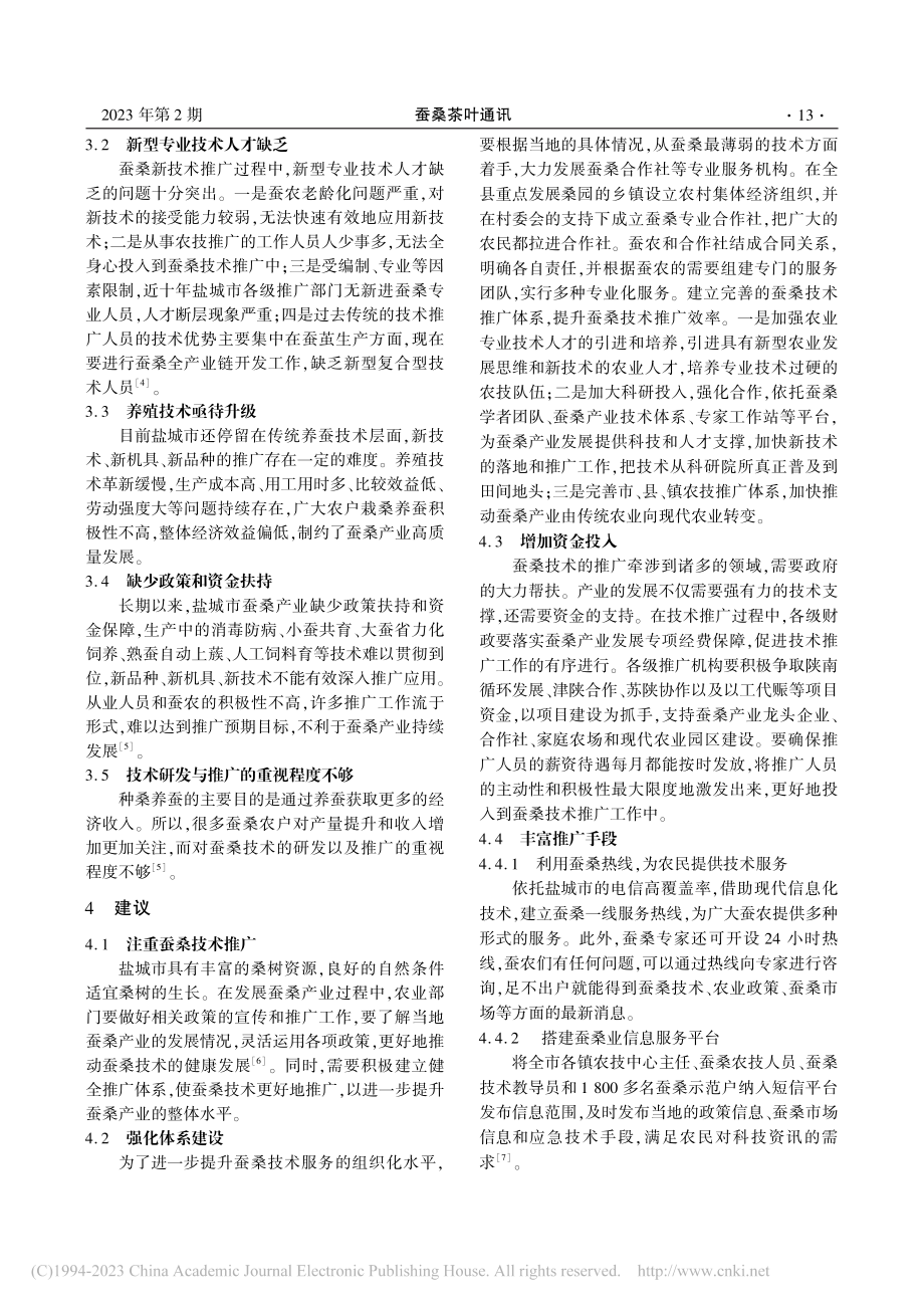 蚕桑技术推广中存在的问题及建议_姜郁花.pdf_第2页