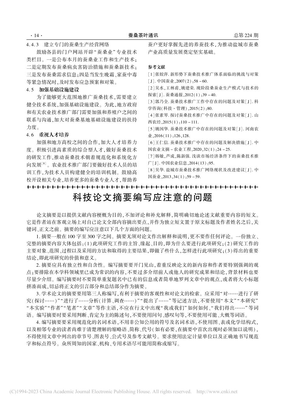 蚕桑技术推广中存在的问题及建议_姜郁花.pdf_第3页