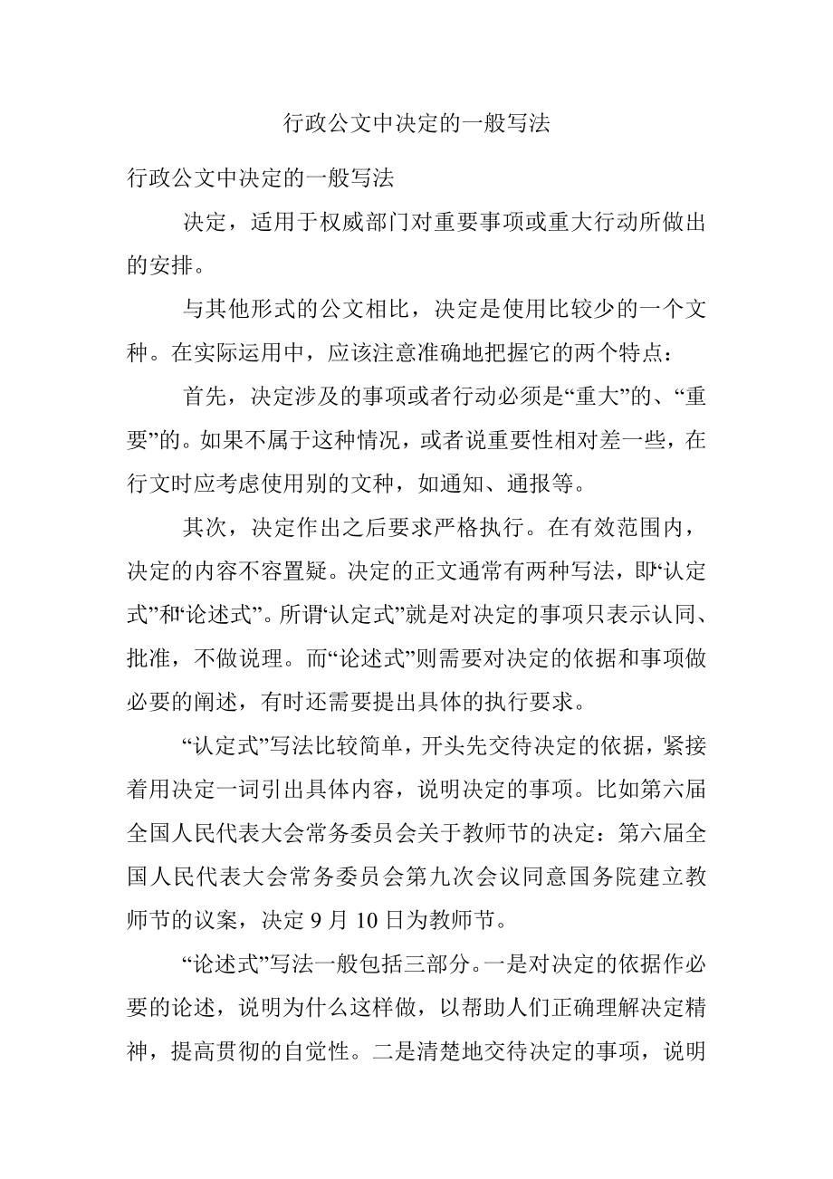 行政公文中决定的一般写法.docx_第1页