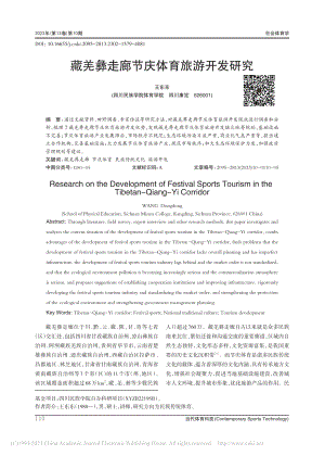 藏羌彝走廊节庆体育旅游开发研究_王东东.pdf