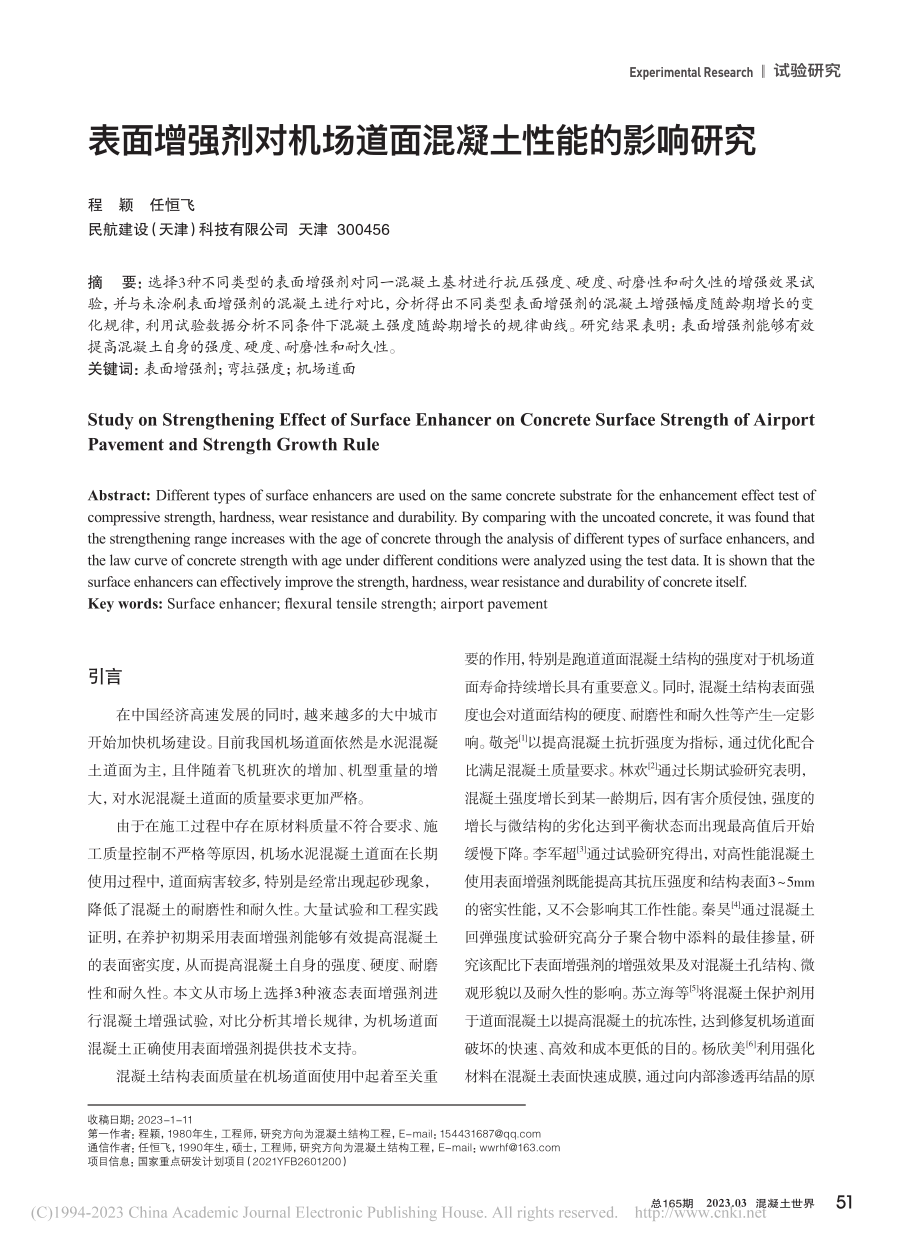 表面增强剂对机场道面混凝土性能的影响研究_程颖.pdf_第1页