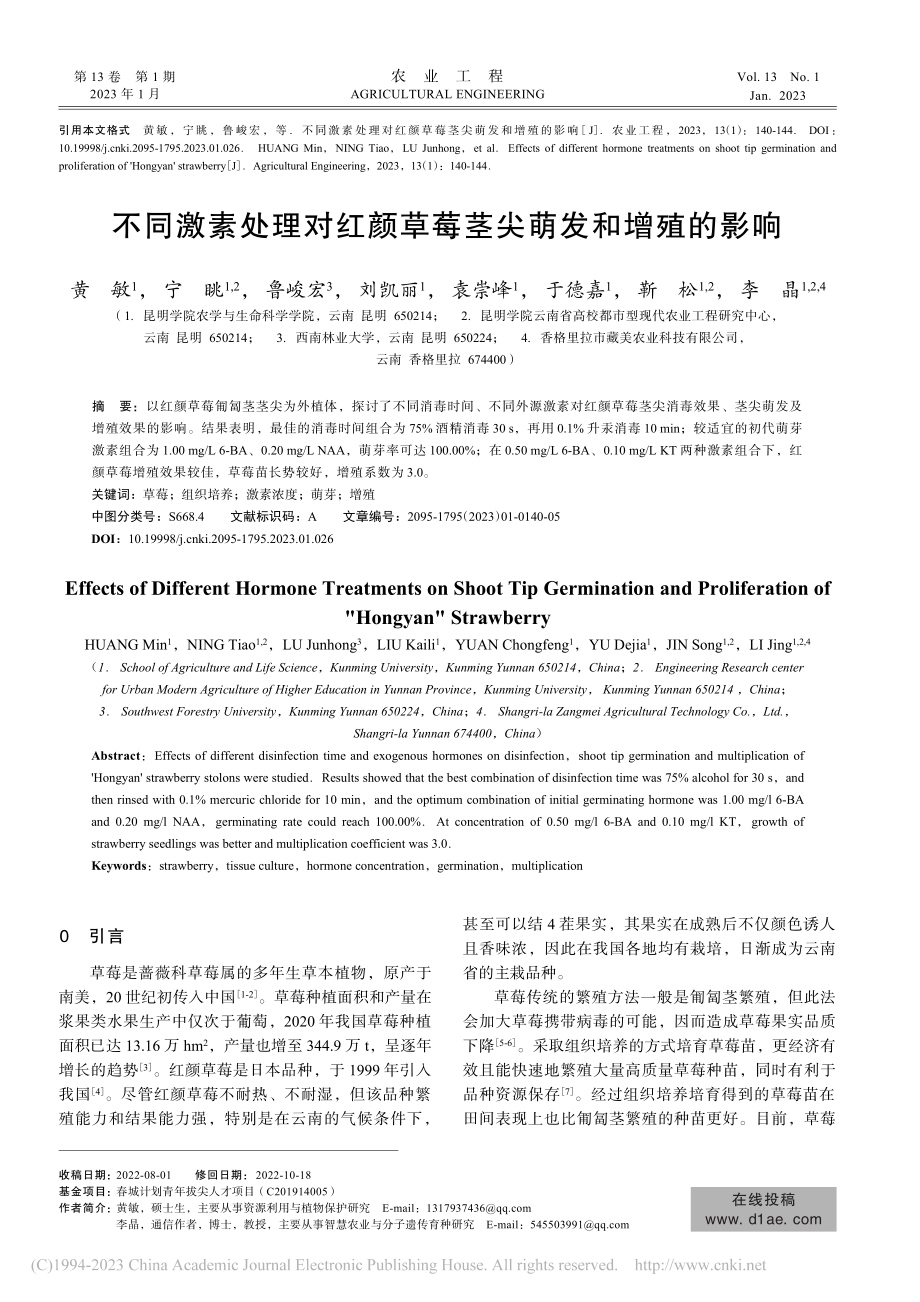 不同激素处理对红颜草莓茎尖萌发和增殖的影响_黄敏.pdf_第1页